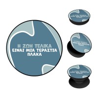 Pop Holder Sonique Greek Cult TV Series Η Ζωή Είναι Πλάκα