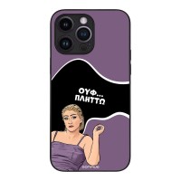 Θήκη Sonique Greek Cult TV Series για Apple iPhone 14 Pro Max Πλήττω