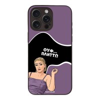 Θήκη Sonique Greek Cult TV Series για Apple iPhone 15 Pro Max Πλήττω