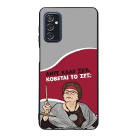 Θήκη Sonique Greek Cult TV Series για Samsung Galaxy M52 5G Κόβεται το Σεξ;