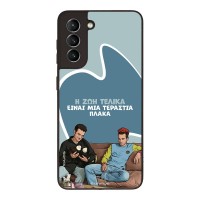 Θήκη Sonique Greek Cult TV Series για Samsung Galaxy S21 Η Ζωή Είναι Πλάκα