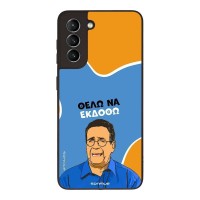 Θήκη Sonique Greek Cult TV Series για Samsung Galaxy S21 Θέλω Να Εκδοθώ