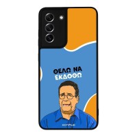 Θήκη Sonique Greek Cult TV Series για Samsung Galaxy S21 FE Θέλω Να Εκδοθώ
