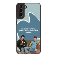 Θήκη Sonique Greek Cult TV Series για Samsung Galaxy S21 Plus Η Ζωή Είναι Πλάκα