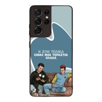 Θήκη Sonique Greek Cult TV Series για Samsung Galaxy S21 Ultra Η Ζωή Είναι Πλάκα