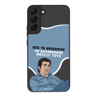 Θήκη Sonique Greek Cult TV Series για Samsung Galaxy S22 Plus Βλαμμένοι