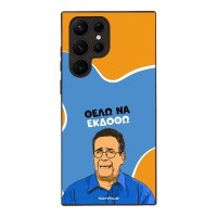 Θήκη Sonique Greek Cult TV Series για Samsung Galaxy S22 Ultra Θέλω Να Εκδοθώ