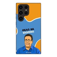 Θήκη Sonique Greek Cult TV Series για Samsung Galaxy S23 Ultra Θέλω Να Εκδοθώ