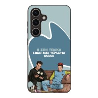 Θήκη Sonique Greek Cult TV Series για Samsung Galaxy S24 Η Ζωή Είναι Πλάκα