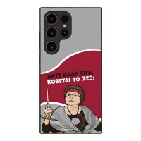 Θήκη Sonique Greek Cult TV Series για Samsung Galaxy S24 Ultra Κόβεται το Σεξ;