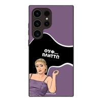 Θήκη Sonique Greek Cult TV Series για Samsung Galaxy S24 Ultra Πλήττω