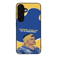 Θήκη Sonique Greek Cult TV Series για Samsung Galaxy S25 Θα σε Καταστρέψω
