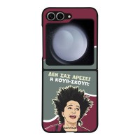 Θήκη Sonique Greek Cult TV Series για Samsung Galaxy Z Flip 6 / Galaxy Z Flip 7 FE 5G Κουπ-Σκουπ