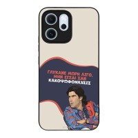 Θήκη Sonique Greek Cult TV Series για Oppo Reno14 F 5G / Oppo Reno14 FS 5G Γλύκανε Μωρή