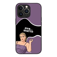 Θήκη Sonique Greek Cult TV Series για Apple iPhone 13 Pro Πλήττω