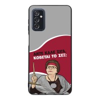 Θήκη Sonique Greek Cult TV Series για Samsung Galaxy M52 5G Κόβεται το Σεξ;