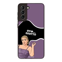 Θήκη Sonique Greek Cult TV Series για Samsung Galaxy S21 Πλήττω