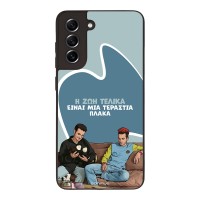 Θήκη Sonique Greek Cult TV Series για Samsung Galaxy S21 FE Η Ζωή Είναι Πλάκα