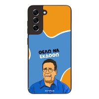 Θήκη Sonique Greek Cult TV Series για Samsung Galaxy S21 FE Θέλω Να Εκδοθώ