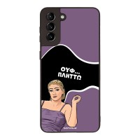 Θήκη Sonique Greek Cult TV Series για Samsung Galaxy S21 Plus Πλήττω