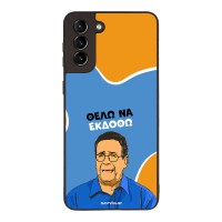 Θήκη Sonique Greek Cult TV Series για Samsung Galaxy S21 Plus Θέλω Να Εκδοθώ