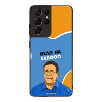 Θήκη Sonique Greek Cult TV Series για Samsung Galaxy S21 Ultra Θέλω Να Εκδοθώ
