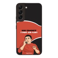 Θήκη Sonique Greek Cult TV Series για Samsung Galaxy S22 Γυμνό Δεν Κάνω