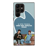 Θήκη Sonique Greek Cult TV Series για Samsung Galaxy S22 Ultra Η Ζωή Είναι Πλάκα