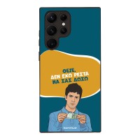 Θήκη Sonique Greek Cult TV Series για Samsung Galaxy S22 Ultra Δεν Έχω Ρέστα