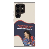 Θήκη Sonique Greek Cult TV Series για Samsung Galaxy S23 Ultra Γλύκανε Μωρή