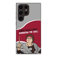 Θήκη Sonique Greek Cult TV Series για Samsung Galaxy S23 Ultra Κόβεται το Σεξ;