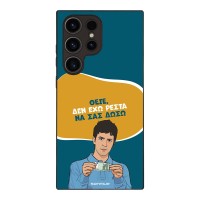 Θήκη Sonique Greek Cult TV Series για Samsung Galaxy S23 Ultra Δεν Έχω Ρέστα