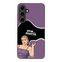 Θήκη Sonique Greek Cult TV Series για Samsung Galaxy S24 Plus Πλήττω