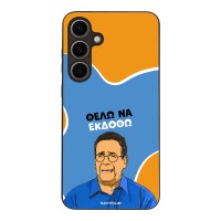 Θήκη Sonique Greek Cult TV Series για Samsung Galaxy S24 Plus Θέλω Να Εκδοθώ