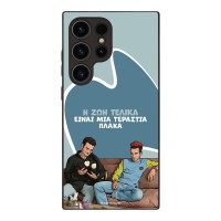 Θήκη Sonique Greek Cult TV Series για Samsung Galaxy S24 Ultra Η Ζωή Είναι Πλάκα