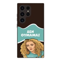 Θήκη Sonique Greek Cult TV Series για Samsung Galaxy S24 Ultra Δεν Θυμάμαι