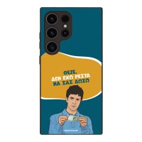 Θήκη Sonique Greek Cult TV Series για Samsung Galaxy S24 Ultra Δεν Έχω Ρέστα