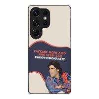 Θήκη Sonique Greek Cult TV Series για Samsung Galaxy S25 Ultra Γλύκανε Μωρή