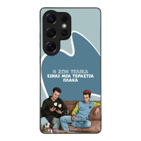 Θήκη Sonique Greek Cult TV Series για Samsung Galaxy S25 Ultra Η Ζωή Είναι Πλάκα