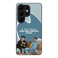 Θήκη Sonique Greek Cult TV Series για Samsung Galaxy S26 Ultra Η Ζωή Είναι Πλάκα