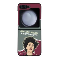 Θήκη Sonique Greek Cult TV Series για Samsung Galaxy Z Flip 5 Κουπ-Σκουπ
