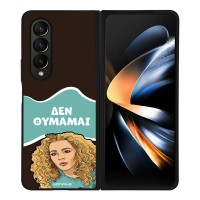 Θήκη Sonique Greek Cult TV Series για Samsung Galaxy Z Fold 4 Δεν Θυμάμαι