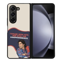 Θήκη Sonique Greek Cult TV Series για Samsung Galaxy Z Fold 5 Γλύκανε Μωρή