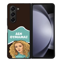 Θήκη Sonique Greek Cult TV Series για Samsung Galaxy Z Fold 5 Δεν Θυμάμαι