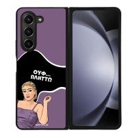Θήκη Sonique Greek Cult TV Series για Samsung Galaxy Z Fold 5 Πλήττω