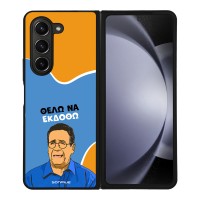 Θήκη Sonique Greek Cult TV Series για Samsung Galaxy Z Fold 5 Θέλω Να Εκδοθώ