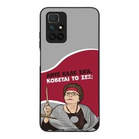Θήκη Sonique Greek Cult TV Series για Xiaomi Redmi 10 / Redmi 10 2022 Κόβεται το Σεξ;