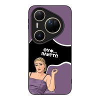 Θήκη Sonique Greek Cult TV Series για Huawei Pura 80 Ultra Πλήττω