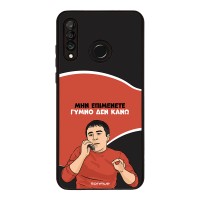 Θήκη Sonique Greek Cult TV Series για Huawei P30 Lite Γυμνό Δεν Κάνω