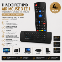 Τηλεχειριστήριο Τηλεόρασης Air Mouse  3 σε 1 με Ασύρματο Πληκτρολόγιο